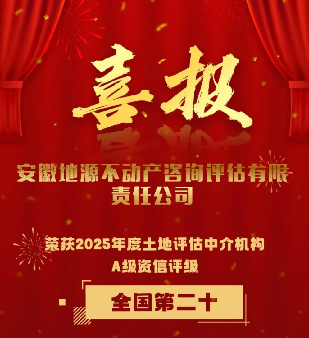 热烈祝贺我公司再次荣获“A级资信土地估价机构”