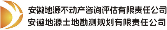 安徽地源不动产咨询评估有限责任公司